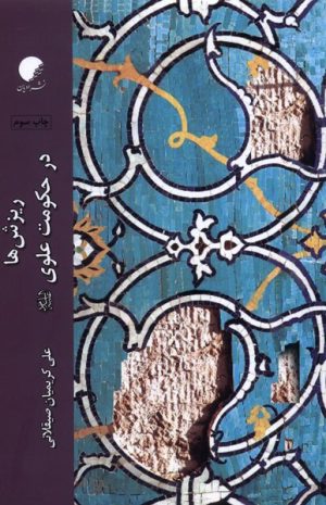 کتاب ریزش ها در حکومت علوی (ع) | انتشارات ادیان و مذاهب