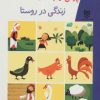 کتاب زندگی در روستا | انتشارات خانه ادبیات