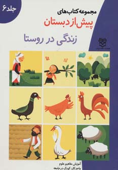 کتاب زندگی در روستا | انتشارات خانه ادبیات