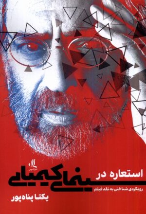 کتاب استعاره در سینمای کیمیایی | انتشارات لوگوس