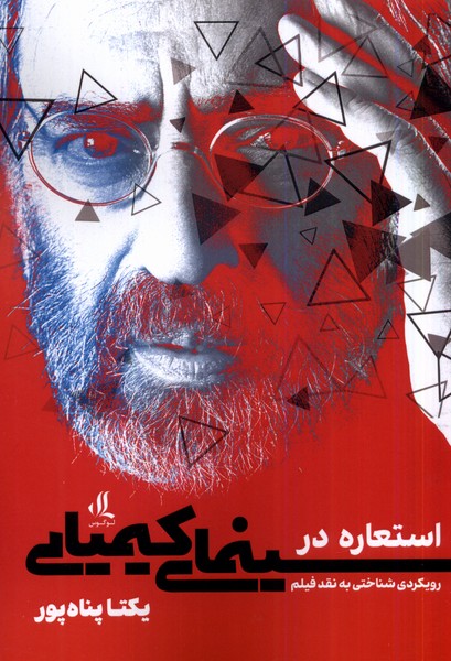 کتاب استعاره در سینمای کیمیایی | انتشارات لوگوس