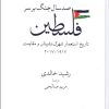 کتاب صد سال جنگ بر سر فلسطین | انتشارات موسسه فرهنگی هنری جهان کتاب