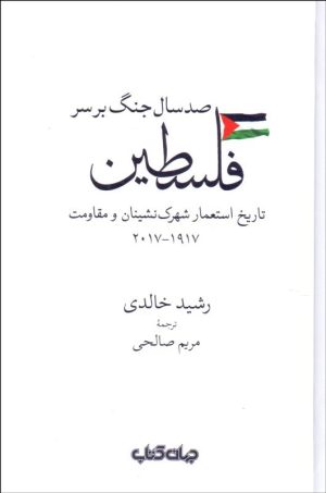 کتاب صد سال جنگ بر سر فلسطین | انتشارات موسسه فرهنگی هنری جهان کتاب