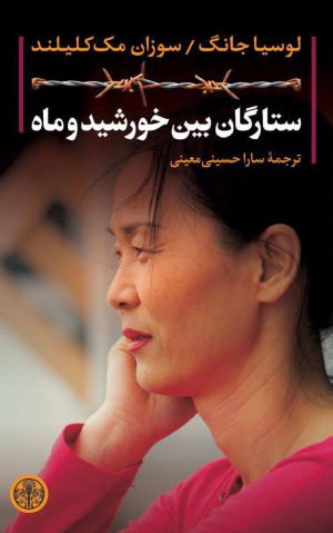 کتاب ستارگان بین خورشید و ماه | انتشارات نشر کتاب پارسه