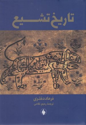 کتاب تاریخ تشیع | انتشارات فرزان روز