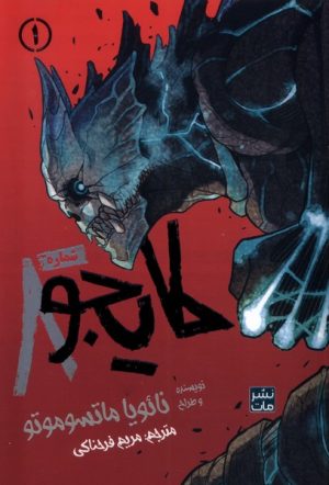 کتاب مانگا فارسی کایجو شماره 8 | انتشارات مات