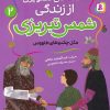 کتاب قصه های تصویری از زندگی شمس تبریزی 2 | انتشارات قدیانی