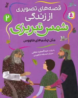 کتاب قصه های تصویری از زندگی شمس تبریزی 2 | انتشارات قدیانی