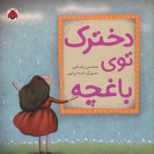 کتاب دخترک توی باغچه | انتشارات شهر قلم