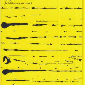 کتاب مجموعه‌ی کامل اشعار آنا آخماتووا | انتشارات نشر چشمه