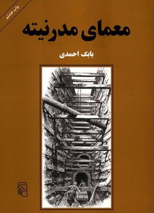 کتاب معمای مدرنیته | انتشارات مرکز