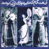 کتاب آن  هنگام که دایره نوازان زن بودند | انتشارات موسسه فرهنگی و هنری ماهور