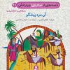 کتاب قصه هایی از امام علی (ع) و یارانش11 (آن مرد پیشگو) | انتشارات قدیانی