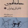 کتاب حماسه آشوری: قاطینای پهلوان | انتشارات آرادمان