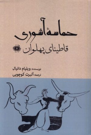 کتاب حماسه آشوری: قاطینای پهلوان | انتشارات آرادمان