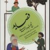 کتاب قصاید شیخ شیراز سعدی (گزینه ادب پارسی 4) | انتشارات قدیانی