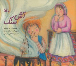 کتاب آش سنگ | انتشارات کانون پرورش فکری کودکان و نوجوانان