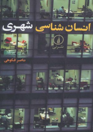 کتاب انسان شناسی شهری | انتشارات نشر نی