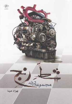 کتاب شط رنج | انتشارات فصل پنجم
