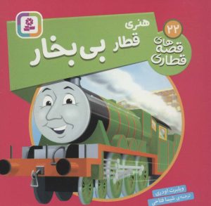 کتاب هنری قطار بی بخار | انتشارات قدیانی