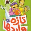 کتاب تازه واردها 1 | انتشارات میچکا