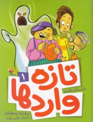 کتاب تازه واردها 1 | انتشارات میچکا