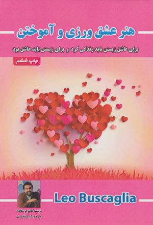 کتاب هنر عشق ورزی و آموختن | انتشارات پل