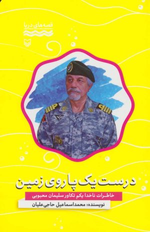 کتاب درست یک پا روی زمین | انتشارات سوره مهر