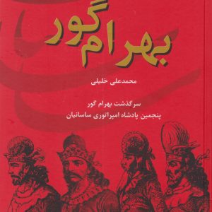 کتاب بهرام گور | انتشارات سمیر