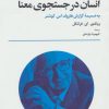 کتاب انسان در جستجوی معنا | انتشارات تمدن علمی