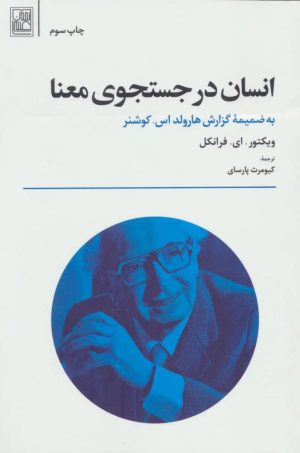 کتاب انسان در جستجوی معنا | انتشارات تمدن علمی