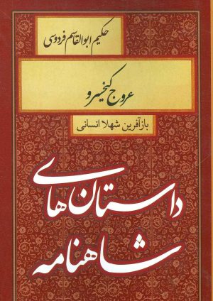 کتاب عروج کیخسرو | انتشارات سمیر