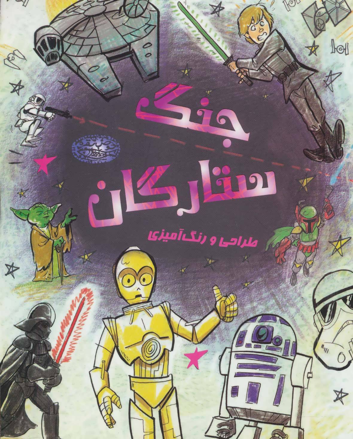 کتاب طراحی و رنگ آمیزی جنگ ستارگان | انتشارات حوض نقره