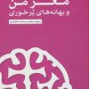 کتاب مغز من و بهانه های پرخوری | انتشارات مهرسا