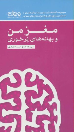 کتاب مغز من و بهانه های پرخوری | انتشارات مهرسا