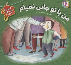 کتاب من با تو جایی نمیام | انتشارات قدیانی