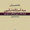 کتاب سه آستانه نشین | انتشارات نشر نی