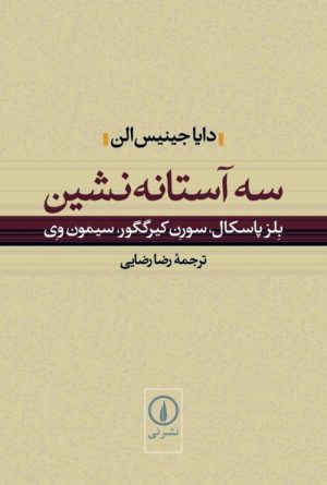 کتاب سه آستانه نشین | انتشارات نشر نی