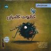 کتاب ریزا عنکبوت عصبانی | انتشارات برکه آبی