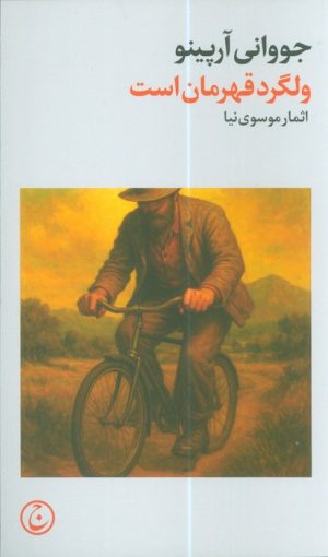 کتاب ولگرد قهرمان است | انتشارات فرهنگ جاوید