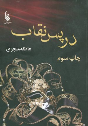 کتاب در پس نقاب | انتشارات نشر علی