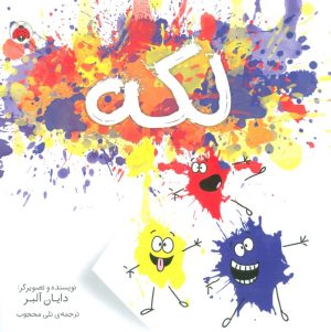 کتاب لکه | انتشارات شهر قلم