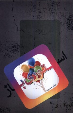 کتاب استوری باز | انتشارات نیستان