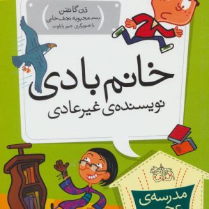 کتاب خانم بادی، نویسنده ی غیر عادی | انتشارات افق