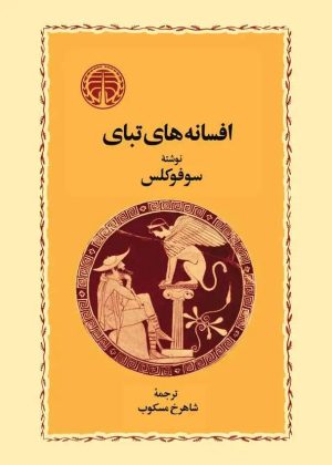 کتاب افسانه‌های تبای | انتشارات خوارزمی