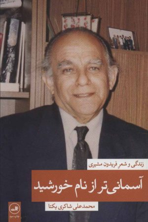 کتاب آسمانی تر از نام خورشید 1 | انتشارات نشر ثالث