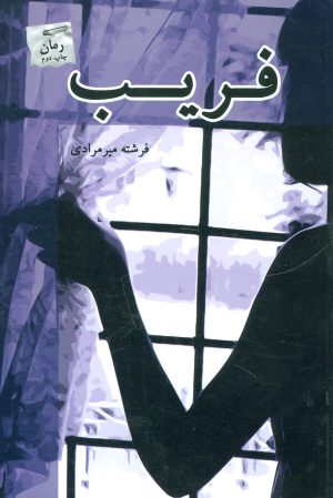 کتاب فریب | انتشارات پرسمان