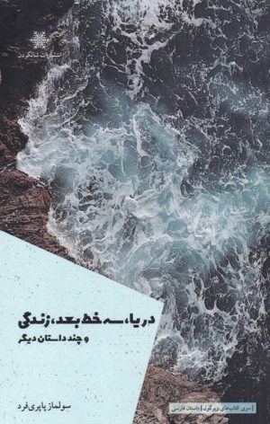 کتاب دریا سه خط بعد زندگی و چند داستان دیگر | انتشارات شالگردن