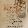 کتاب جام جهان بین | انتشارات تیرگان
