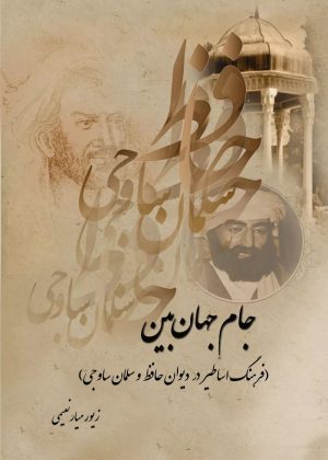 کتاب جام جهان بین | انتشارات تیرگان